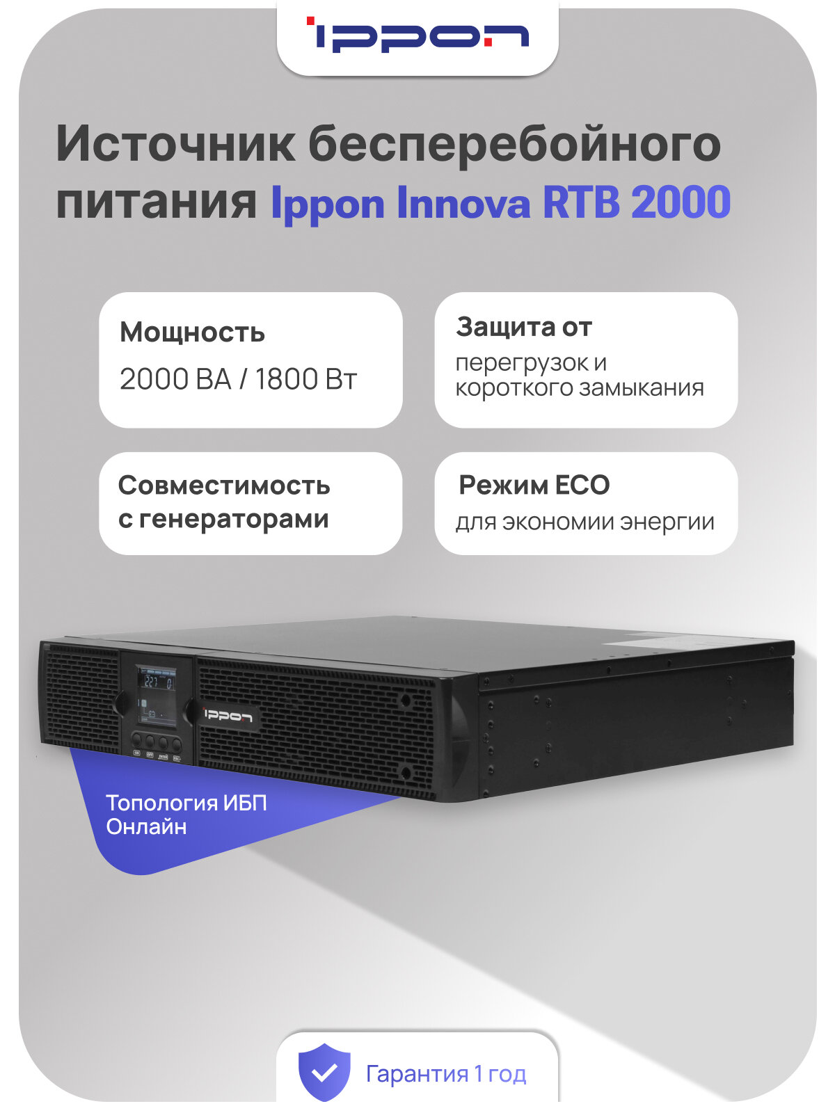 ИБП Источник бесперебойного питания Ippon Innova RTB 2000 1800 Вт, С двойным преобразованием (On-line)