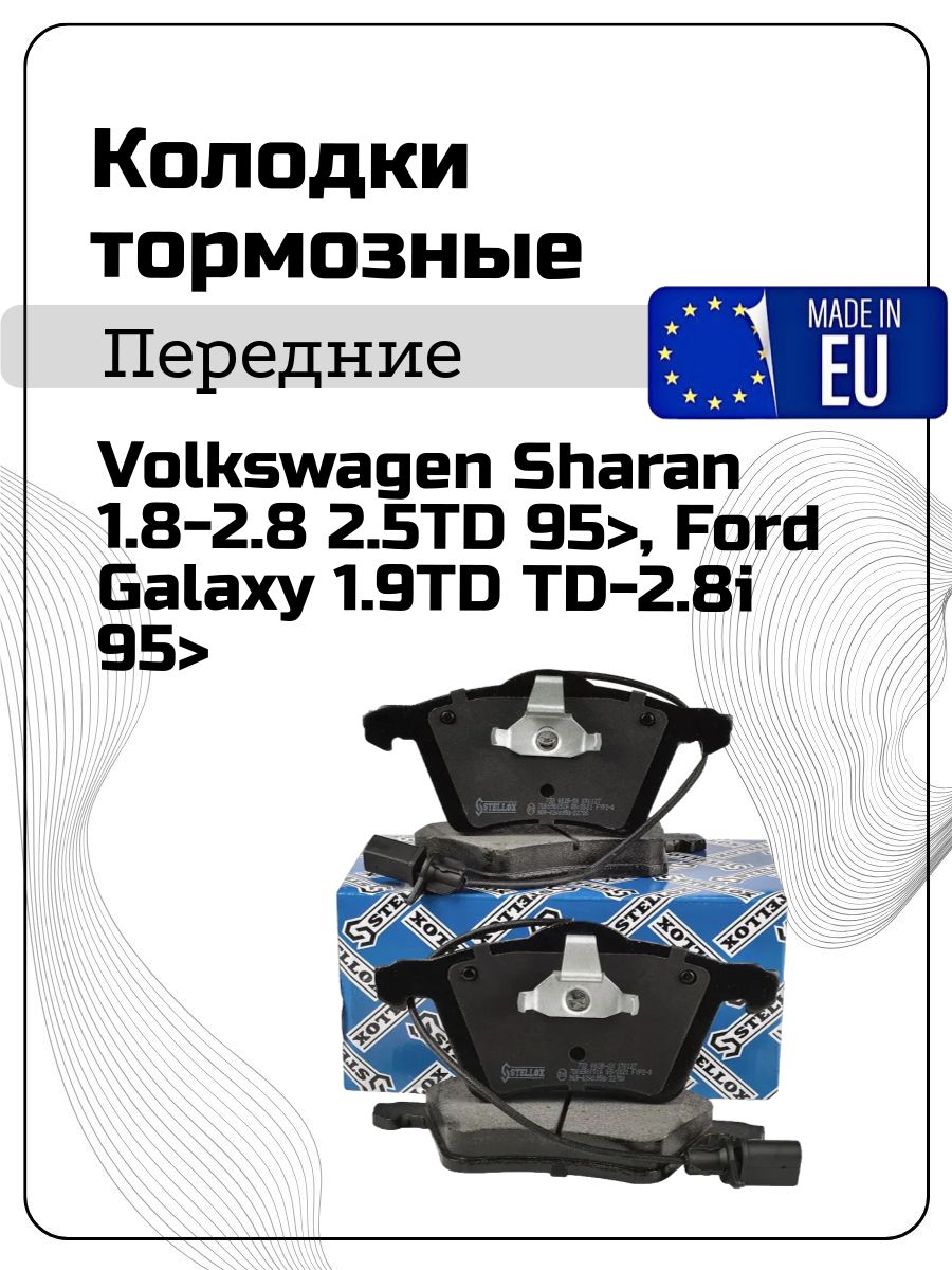 Volkswagen Ford Колодки передние Фольксваген Шаран, Форд Гэлакси, Volkswagen Sharan 1.8-2.8 2.5TD 95>, Ford Galaxy 1.9TD TD-2.8i 95>