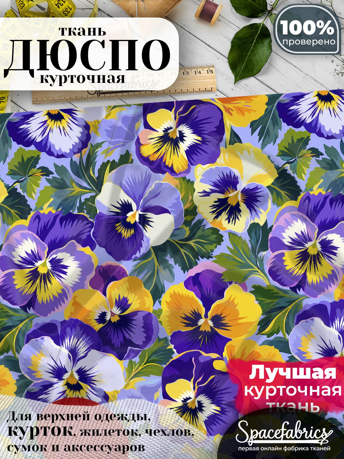 Плащевая ткань Дюспо 240T Milky WR PU, курточная, для шитья и творчества, 85 г/м2, отрез 147х100 см, с принтом Трёхцветная фиалка