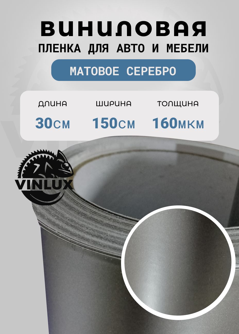 Премиум самоклеящаяся пленка для авто и мебели матовое серебро 30х152 см