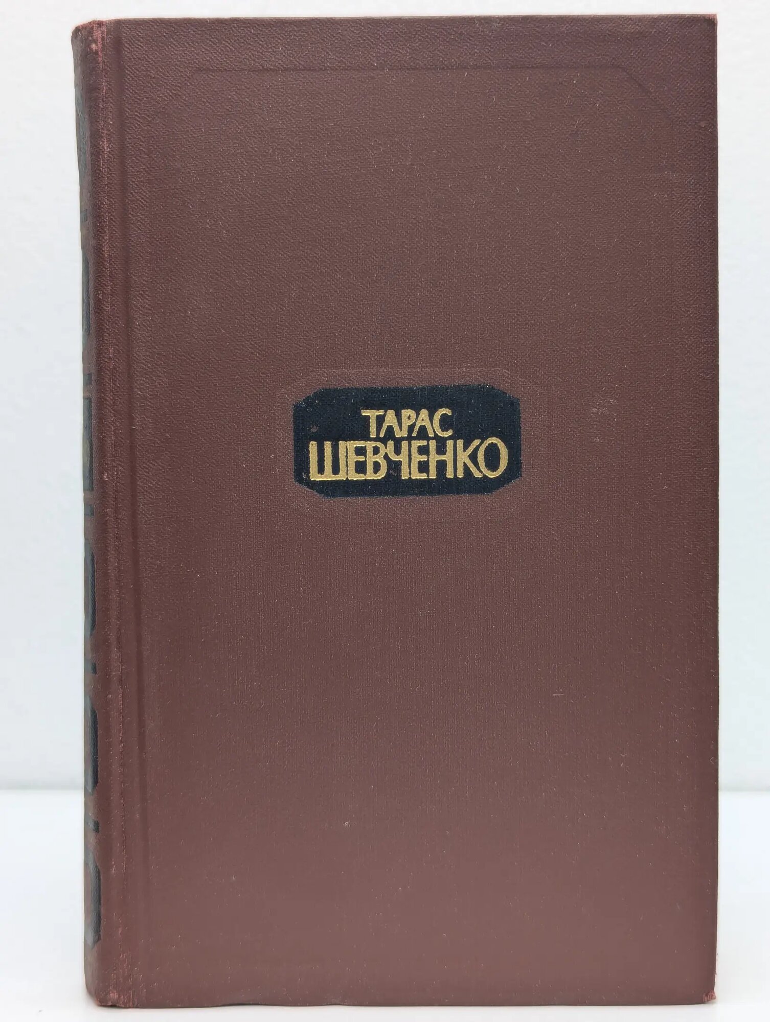 Собрание сочинений в 4 томах. Том 3 Шевченко Тарас Григорьевич 1977