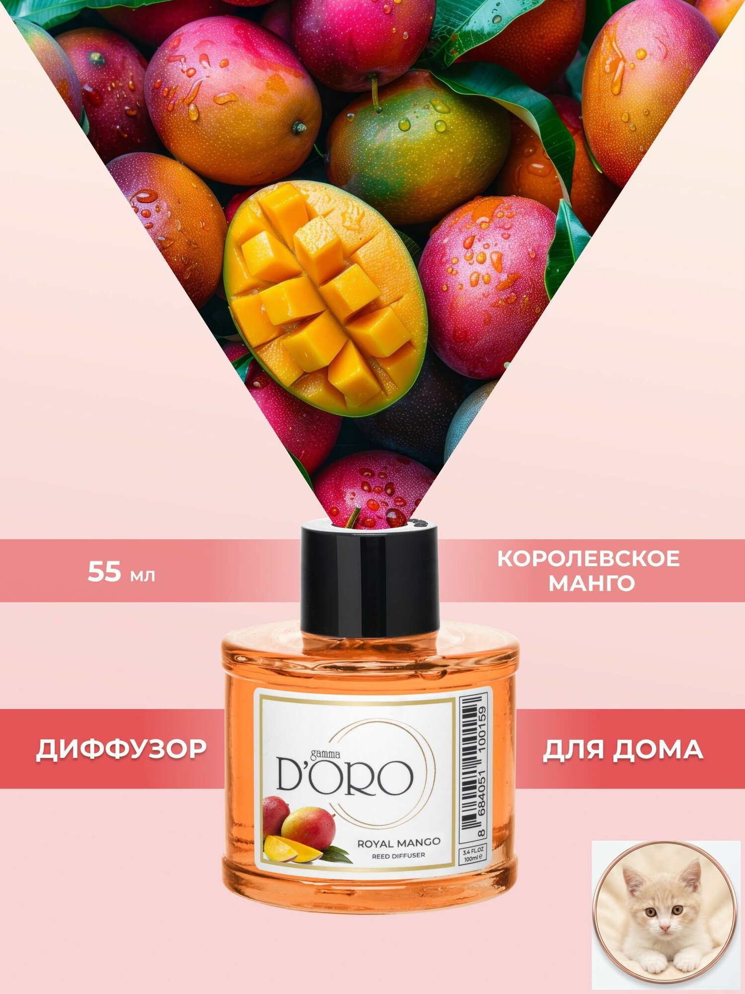 GAMMA D'ORO Диффузор ароматический для дома с палочками Манго, 55 мл