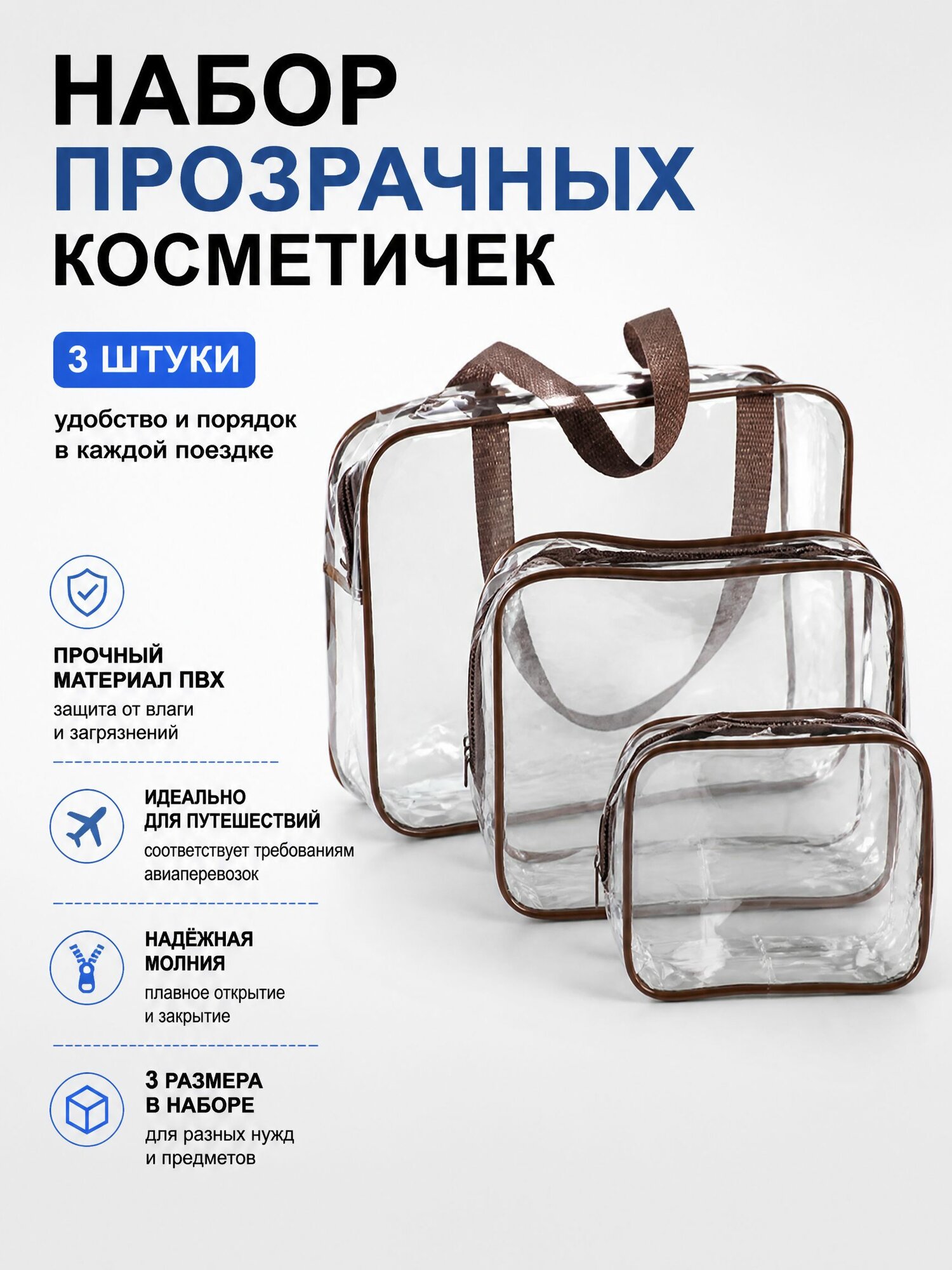 Сумка в роддом прозрачная, для мамы и малыша, набор из 3 шт, плотность - 120 микрон, цвет темно-коричневый