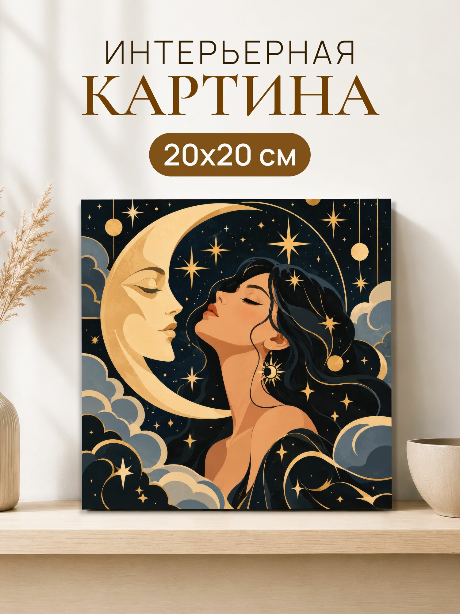 Интерьерная картина на холсте 20x20 см "Девушка луна"
