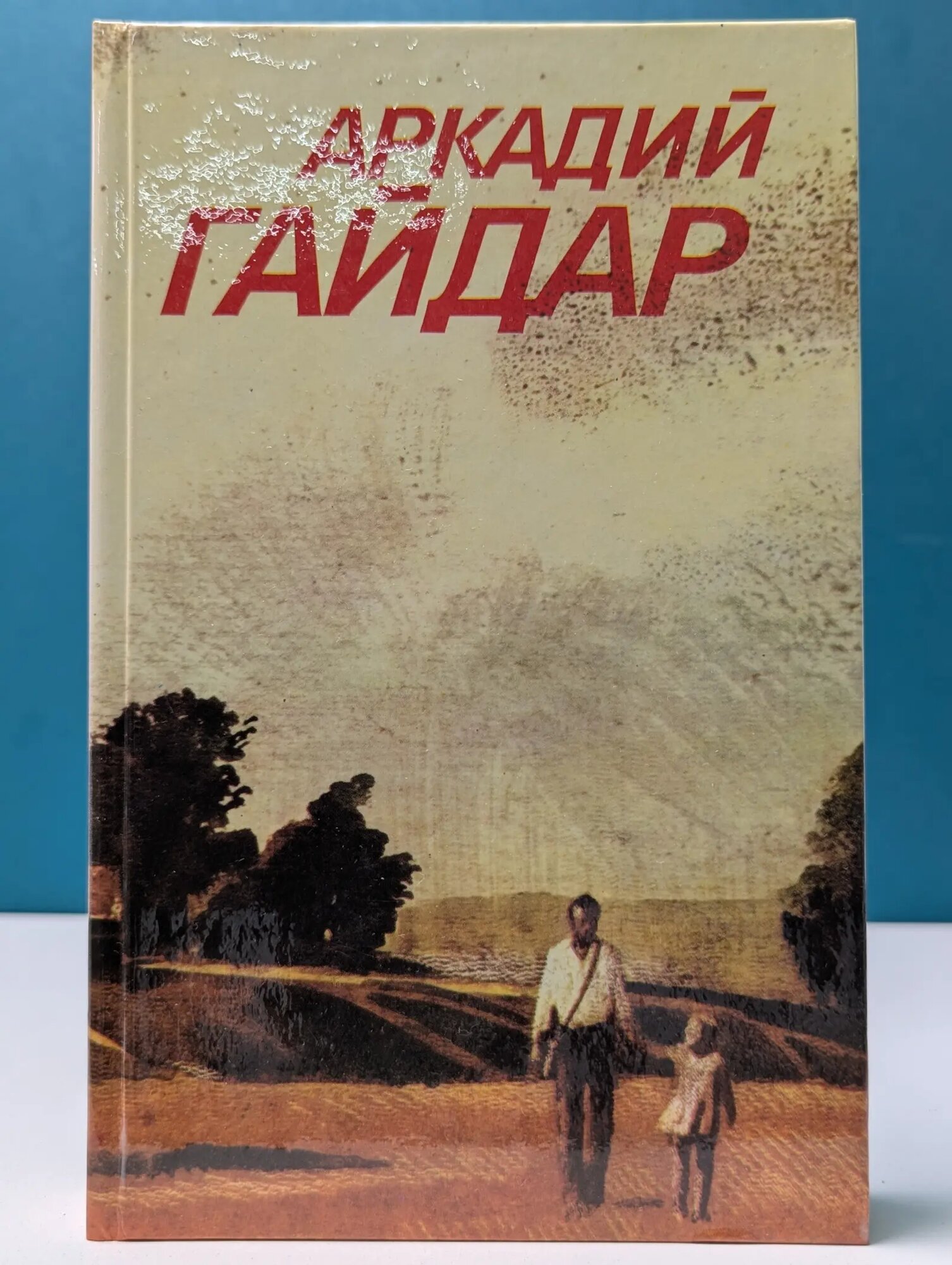 Аркадий Гайдар. Собрание сочинений 3 томах. Том 2 Гайдар Аркадий Петрович 1986