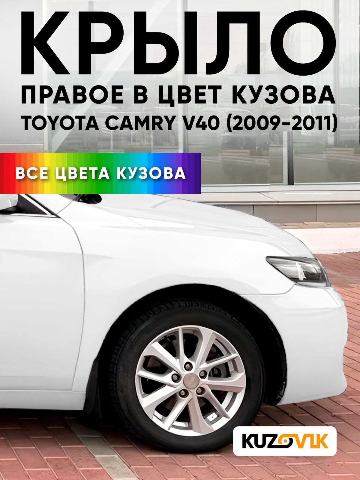Крыло переднее правое в цвет кузова для Тойота Камри В40 Toyota Camry V40 (2009-2011) рестайлинг 040 - SUPER WHITE - Белый, без отверстия под повторитель