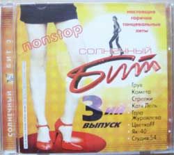 Сборник солнечный БИТ 3 (2001 Extraphone RARE Russia press, mint/mint) (CD)