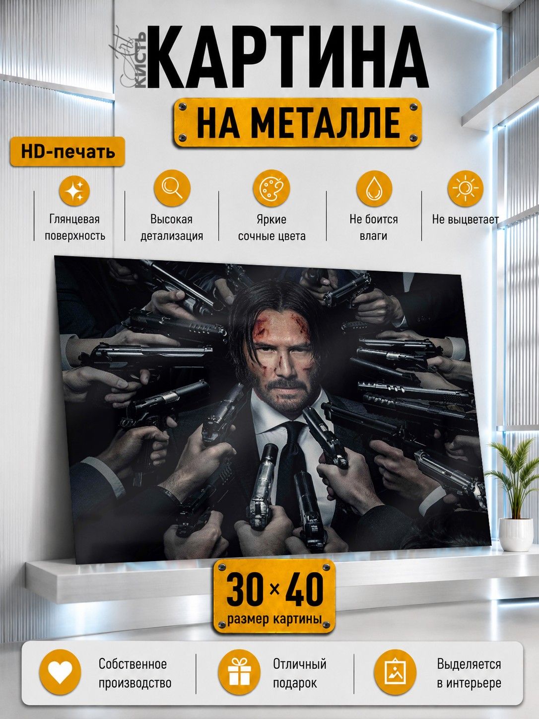 Картина на металле интерьерная на стену 30х40 Актеры Киану Ривз Джон Уик