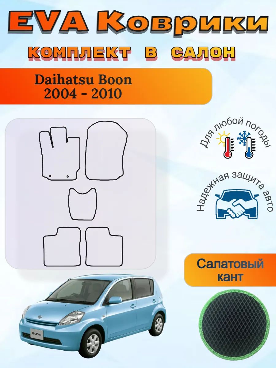 EVA коврики Daihatsu Boon 2004 - 2010 Дайхатсу Бун