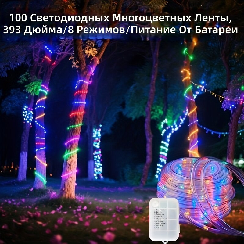Светодиодная гирлянда-веревка 10 м с батарейным блоком, 8 режимов с кнопкой управления, для сада и праздников, 1 шт, многоцветная