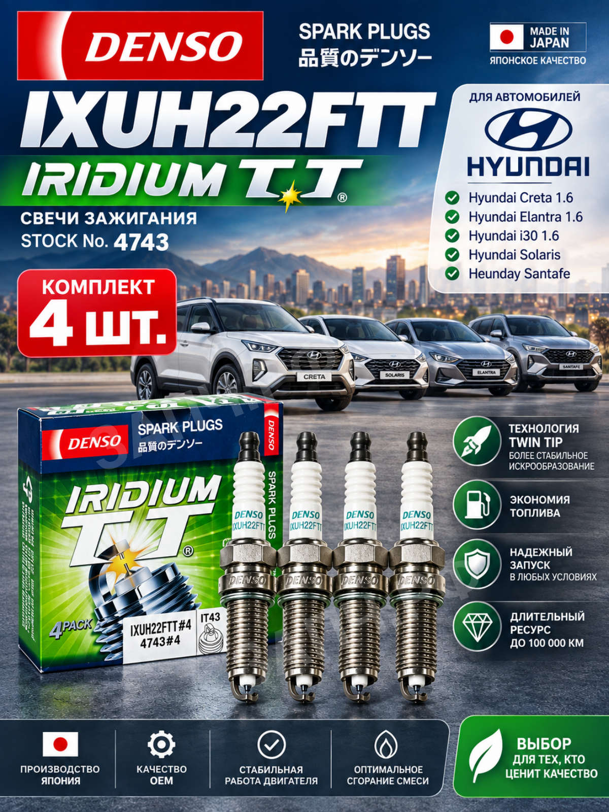 Свечи зажигания DENSO IXUH22FTT Iridium TT 4743, иридиевые, комплект 4 шт, для Hyundai