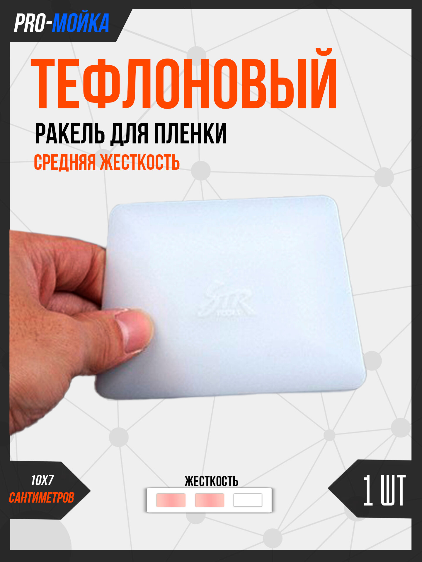 Ракель (выгонка) тефлоновый средней жесткости для тонировки и виниловой пленки