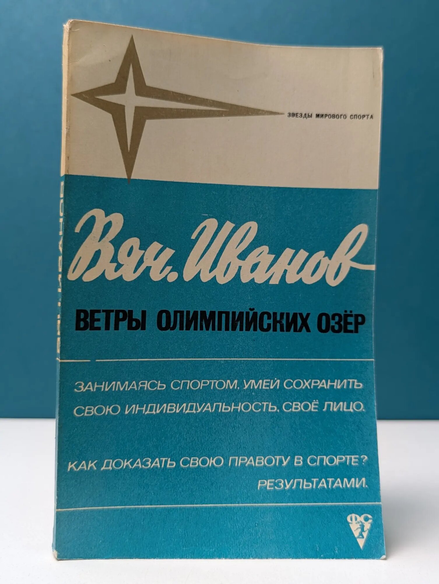 Звезды зарубежного спорта. Ветры олимпийских озёр Иванов Вячеслав Николаевич 1972
