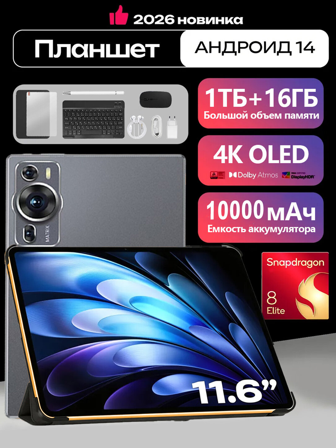 Мощный 11.6" планшет 16+1024 ГБ, Android 14, 5G/4G LTE, 10000 мАч, полный комплект аксессуаров
