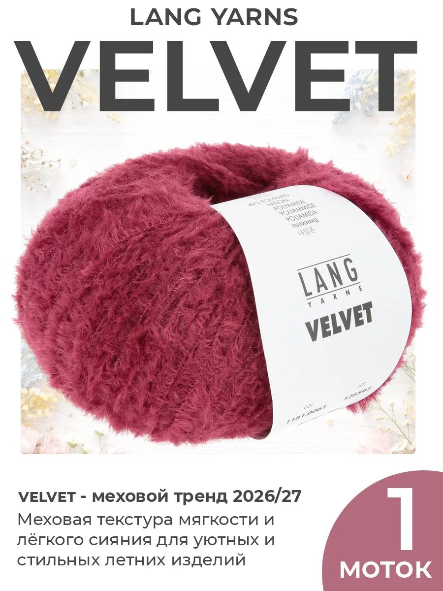 Пряжа для вязания Lang Yarns Velvet меховая, цвет 0061, 1 моток