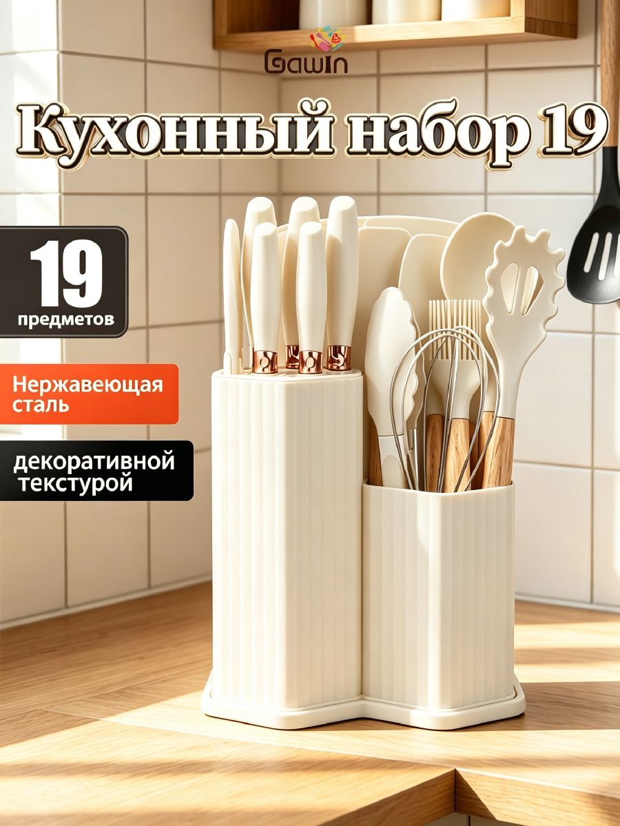 Кухонный набор 19 предметов: 5 ножей из стали 30Х13, ножницы, венчик, 10 силиконовых аксессуаров с деревянной ручкой, разделочная доска, подставка