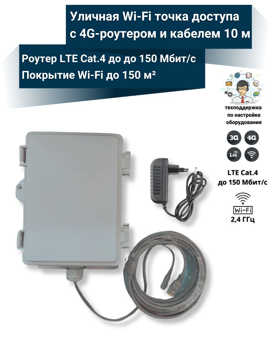 Уличная WiFi точка доступа с 4G роутером и кабелем DC/RJ45 длина 10 метров