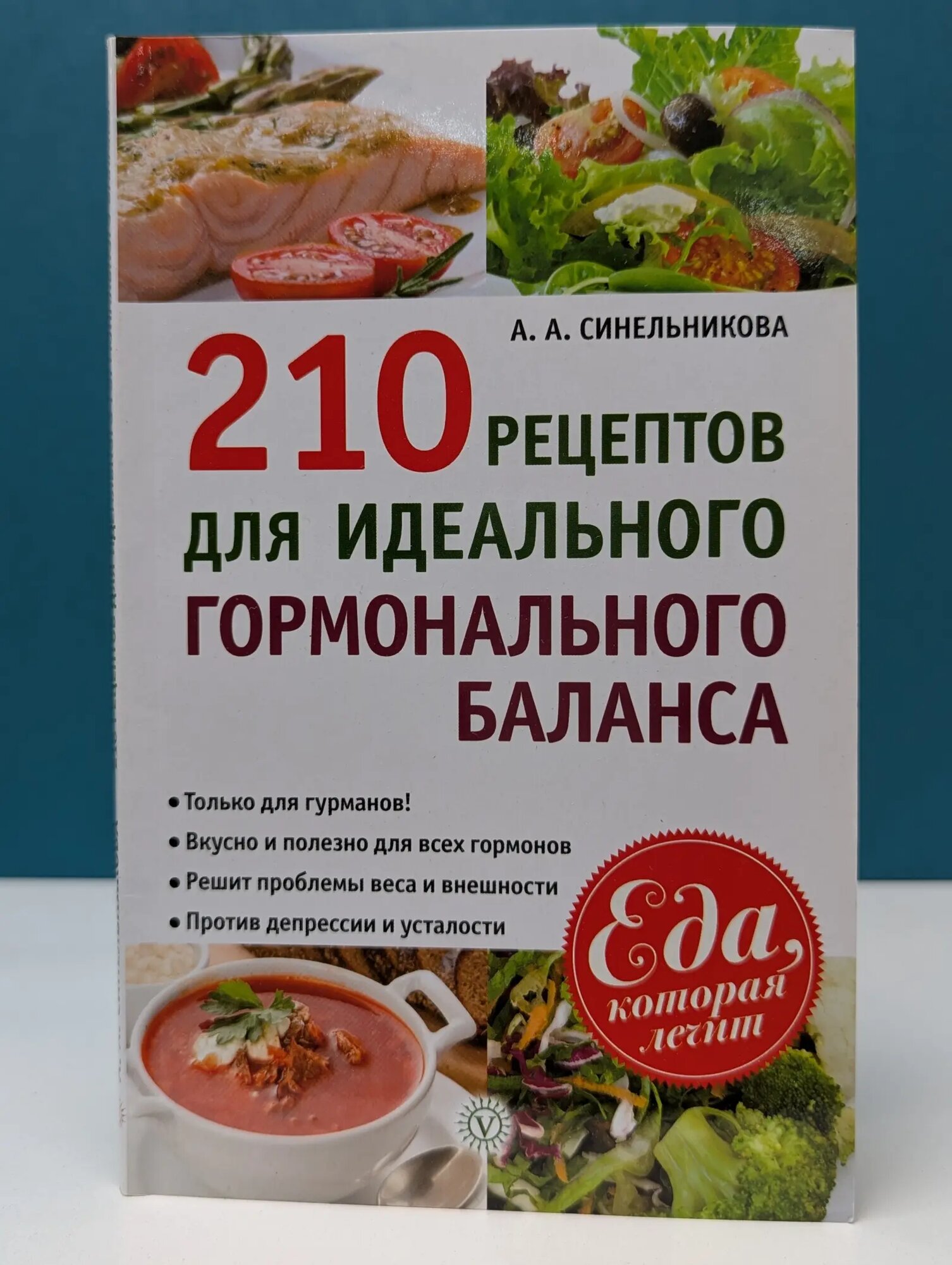 Еда, которая лечит. 210 рецептов для идеального гормонального баланса Синельникова Анна Андреевна 2012