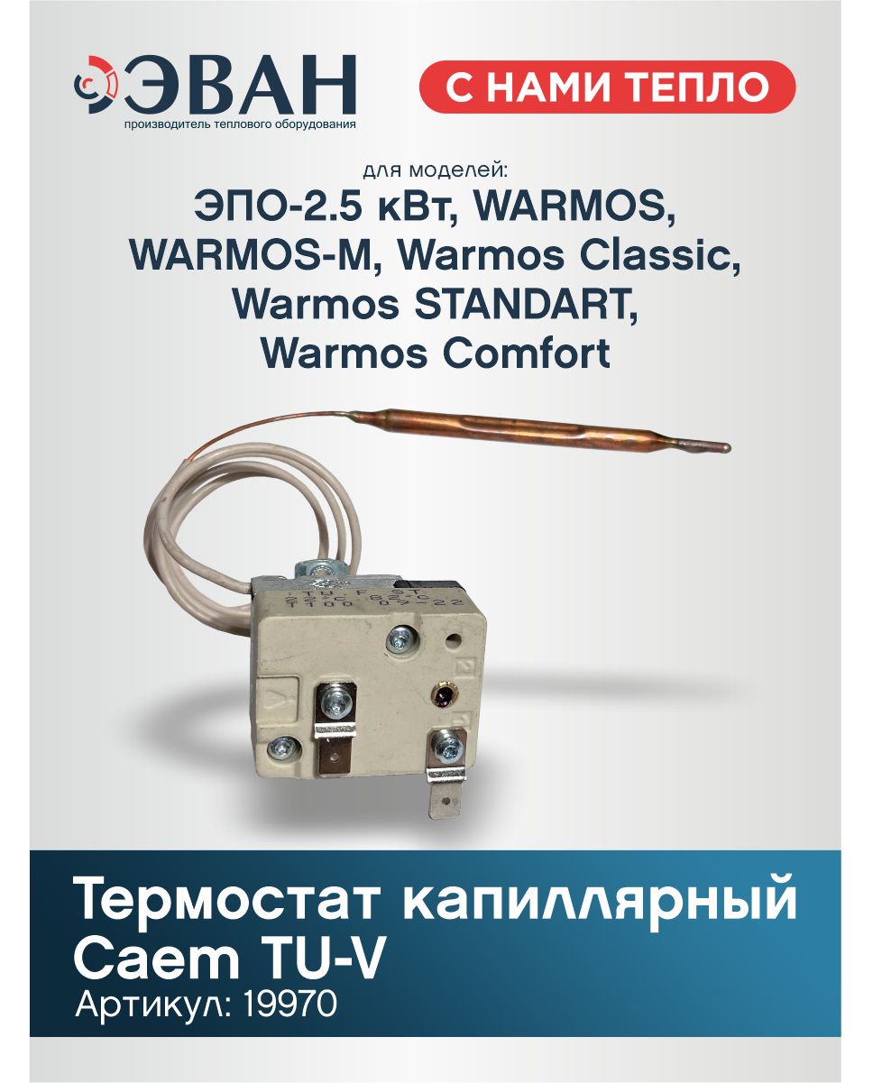 Термостат капиллярный Caem TU-V 30-90 C(0-90C) (LP5267A) настроенный