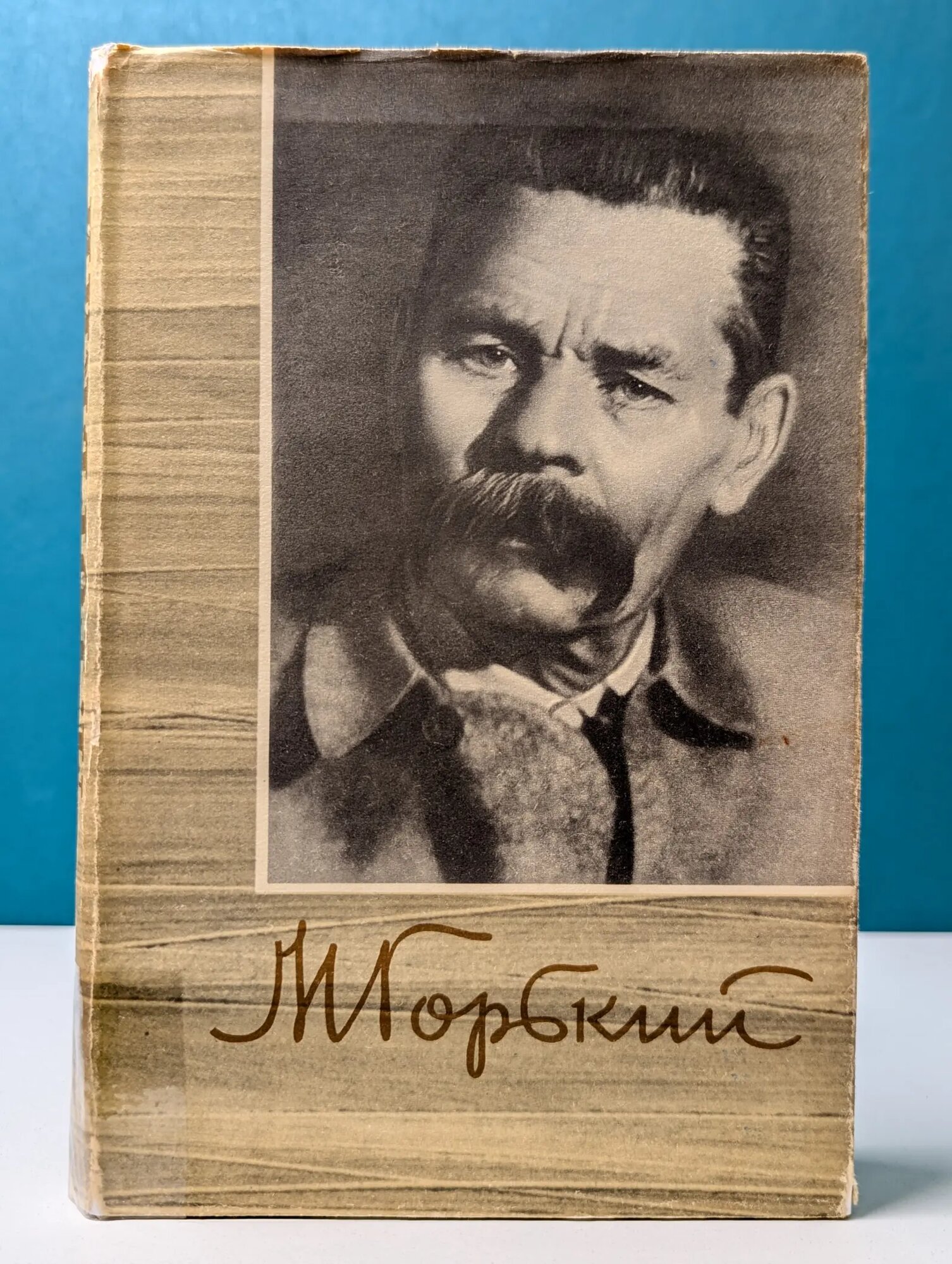 Максим Горький. Собрание сочинений 18 томах. Том 1 Горький Максим Алексеевич 1960