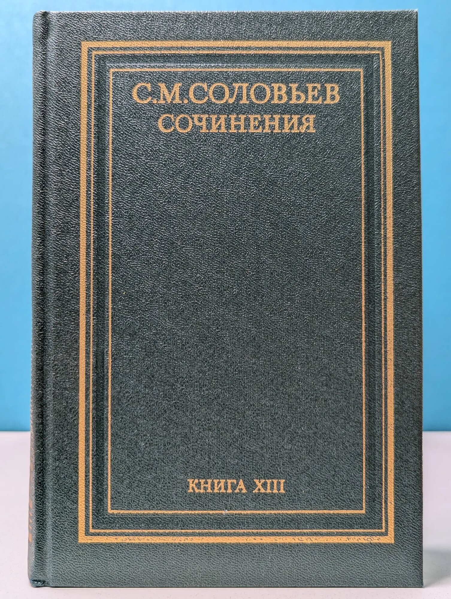 Сергей Соловьев. Сочинения в 18 книгах. Книга 13. История России с древнейших времен. Том 25-26 Соловьев Сергей Михайлович 1998