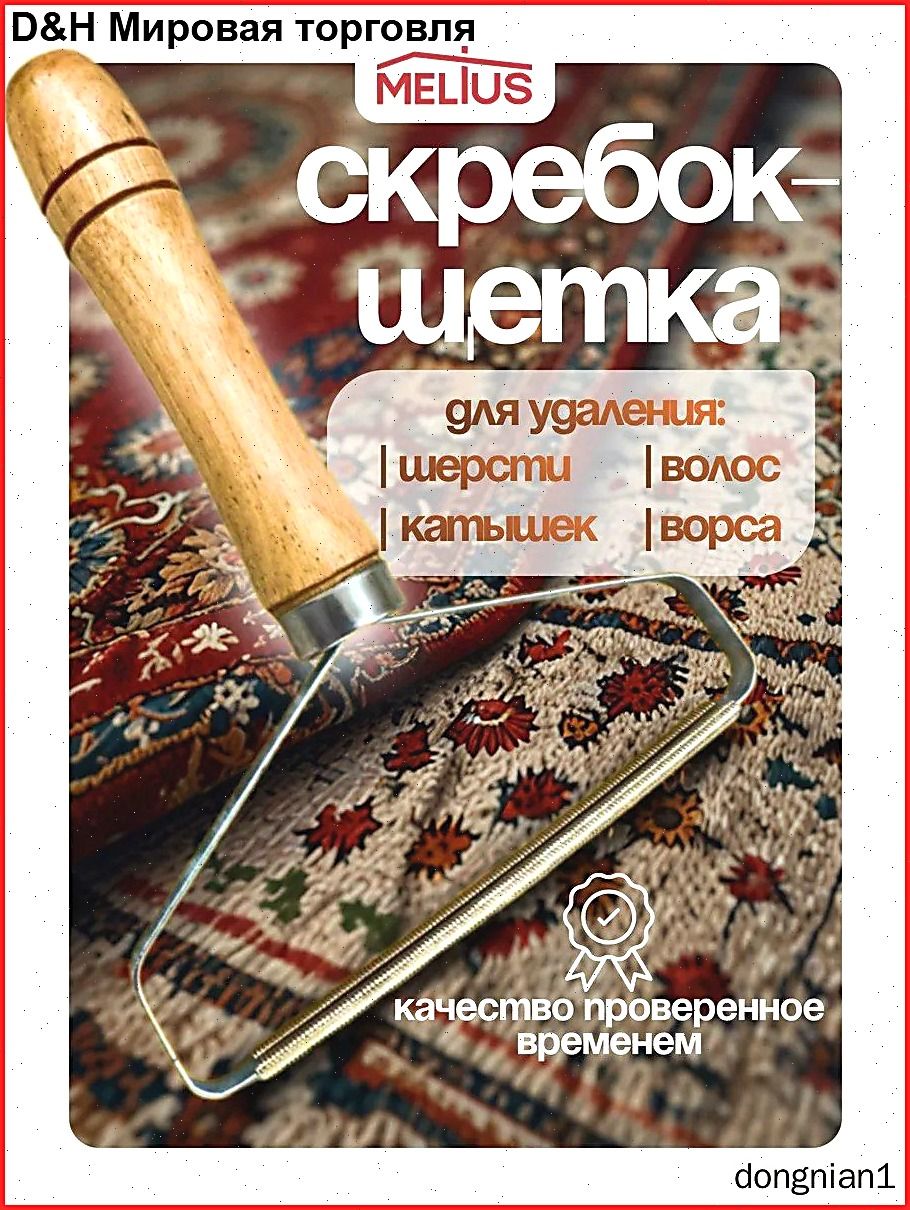 Скребок - Щетка для удаления шерсти животных, катышек, чистки ковров и одежды