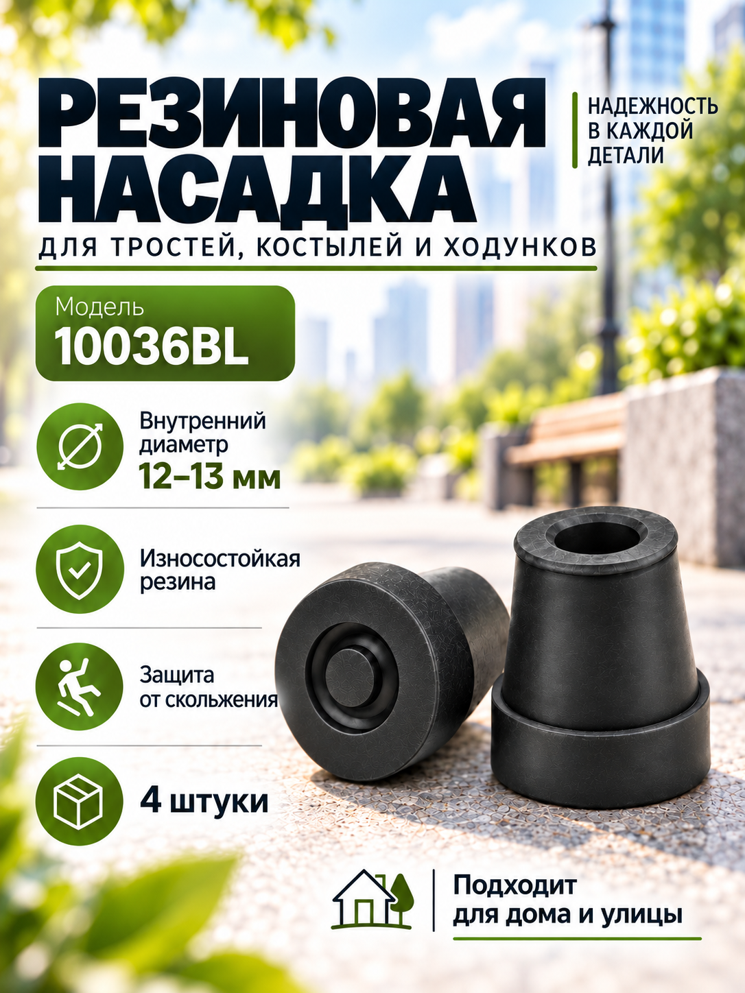 Наконечник для костылей насадка на трость 13 мм 10036/BL 4 штуки