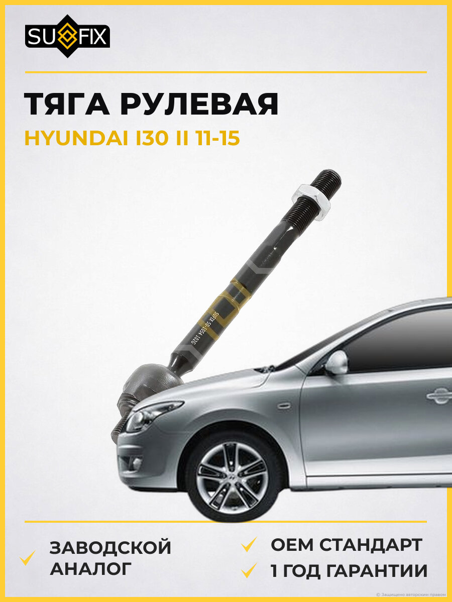 Тяга рулевая SUFIX SD1054 Хендай I30 II HYUNDAI I30 II 2011-2015