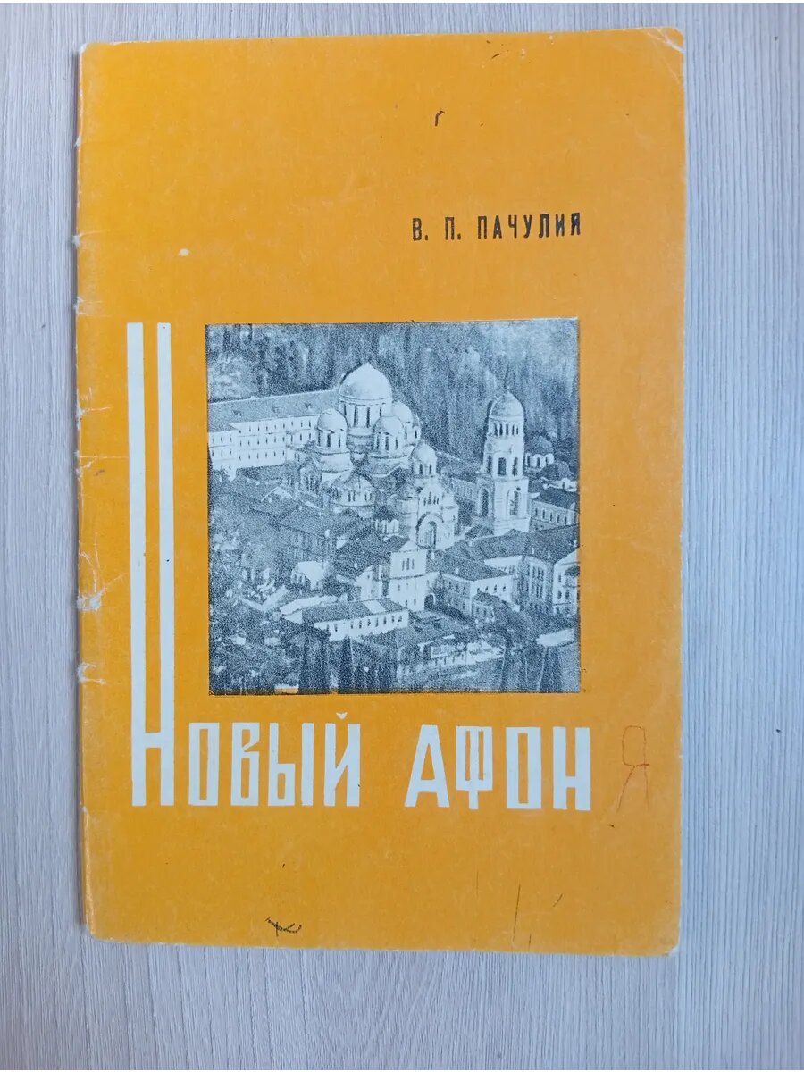 Новый Афон