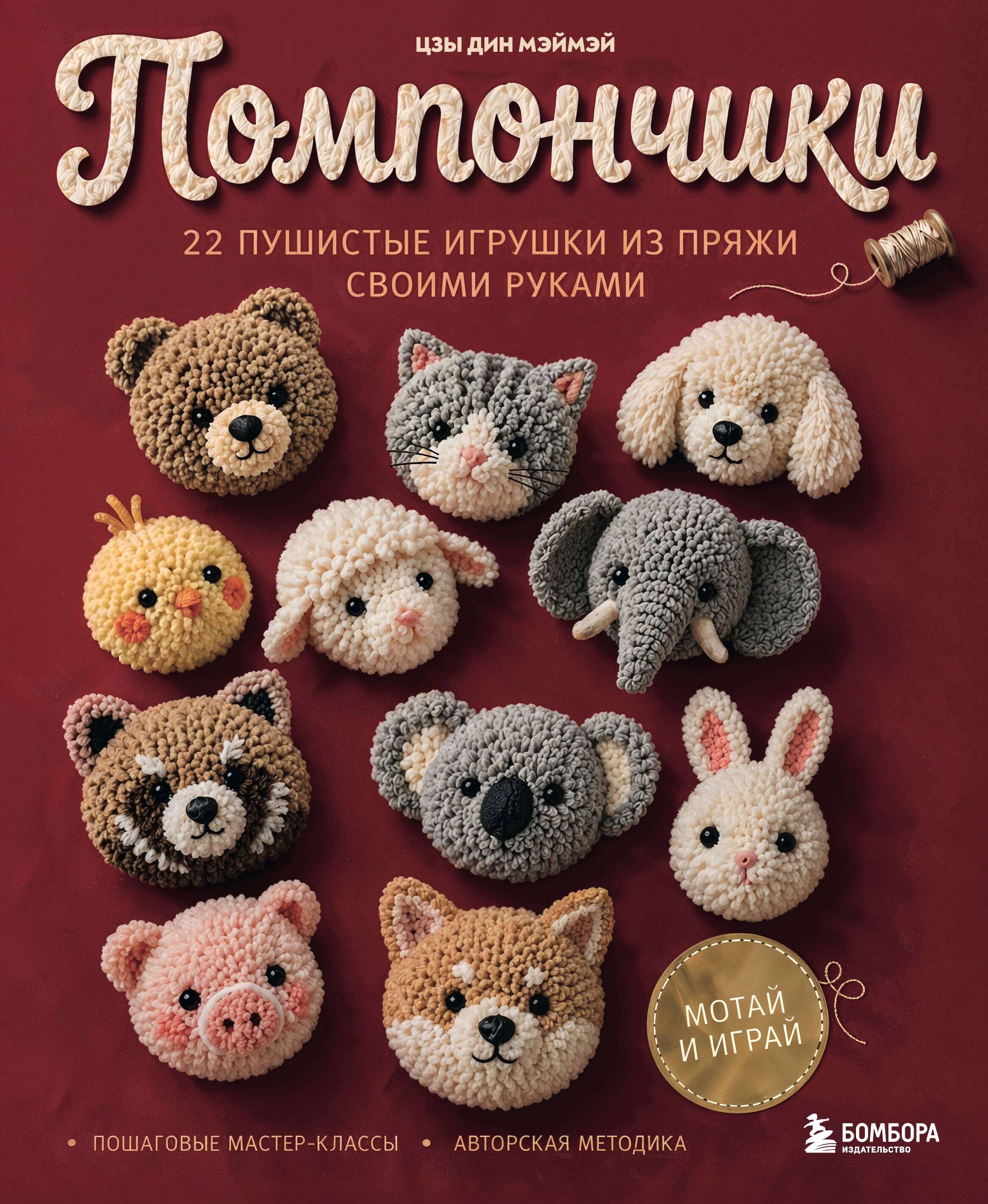 Книга "Помпончики. 22 пушистые игрушки своими руками. Пошаговые мастер-классы, авторская методика", автор Цзы Дин Мэймэй, издательство бомбора