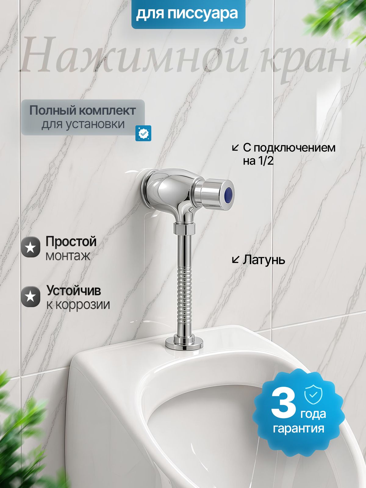 Кран для писсуара нажимной с подключением на 1/2