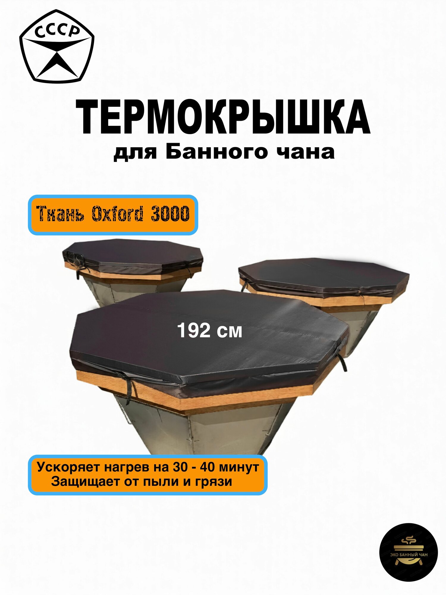 Термокрышка для Банного чана, купели/192 см/Ткань Oxford 3000 с наполнителем
