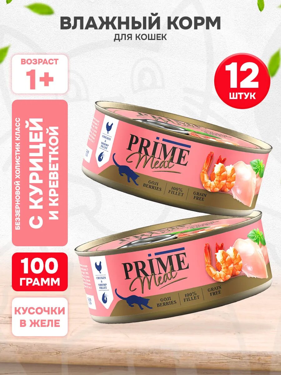 Корм влажный Prime Meat Cat Grain Free беззерновые для взрослых кошек, курица, креветки в желе, 100 г 12 шт