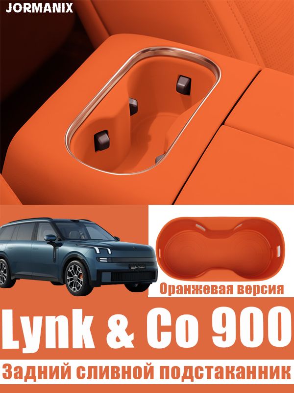 Lynk & Co 900 Задний сливной подстаканник, Lynk & Co 900 аксессуары