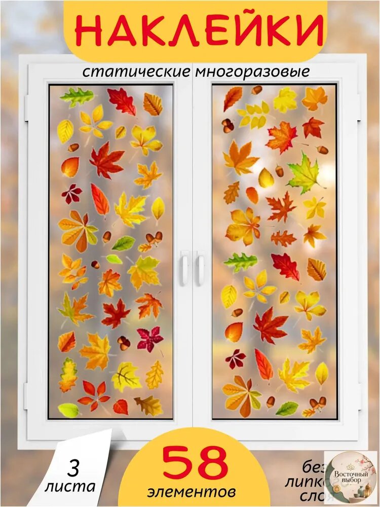 Наклейки интерьерные осенние на окна с листьями