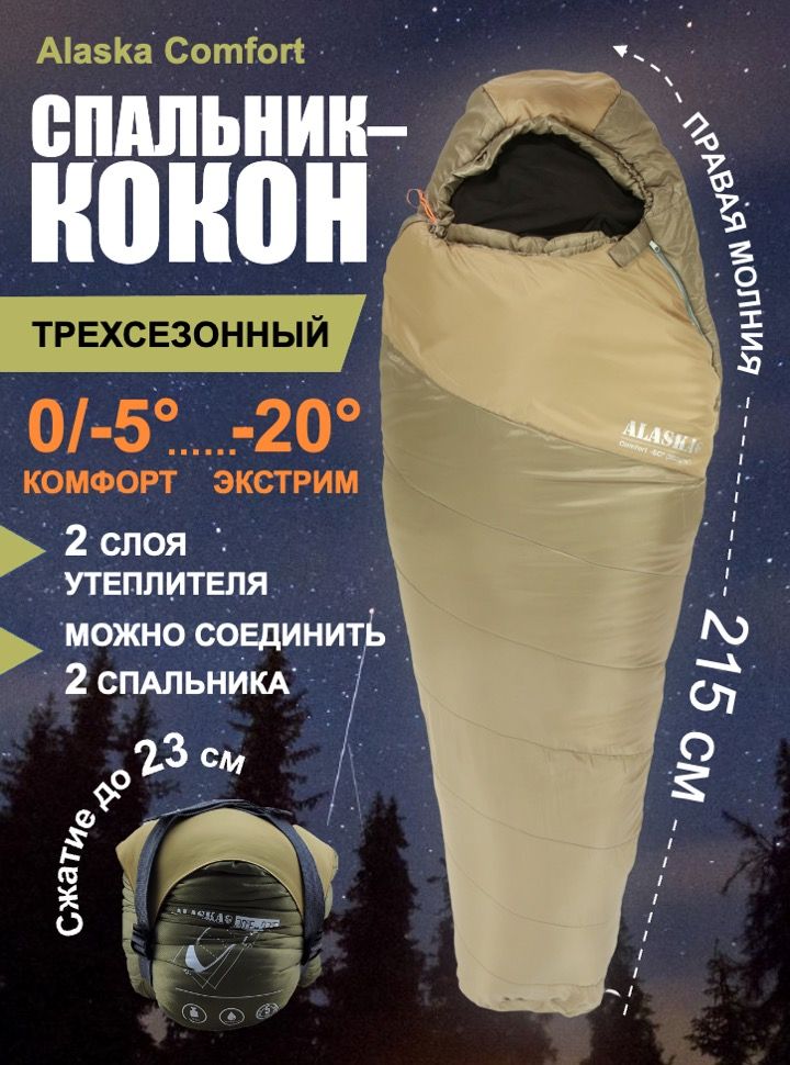 Спальник Alaska Comfort -5 Armygreen/Khaki