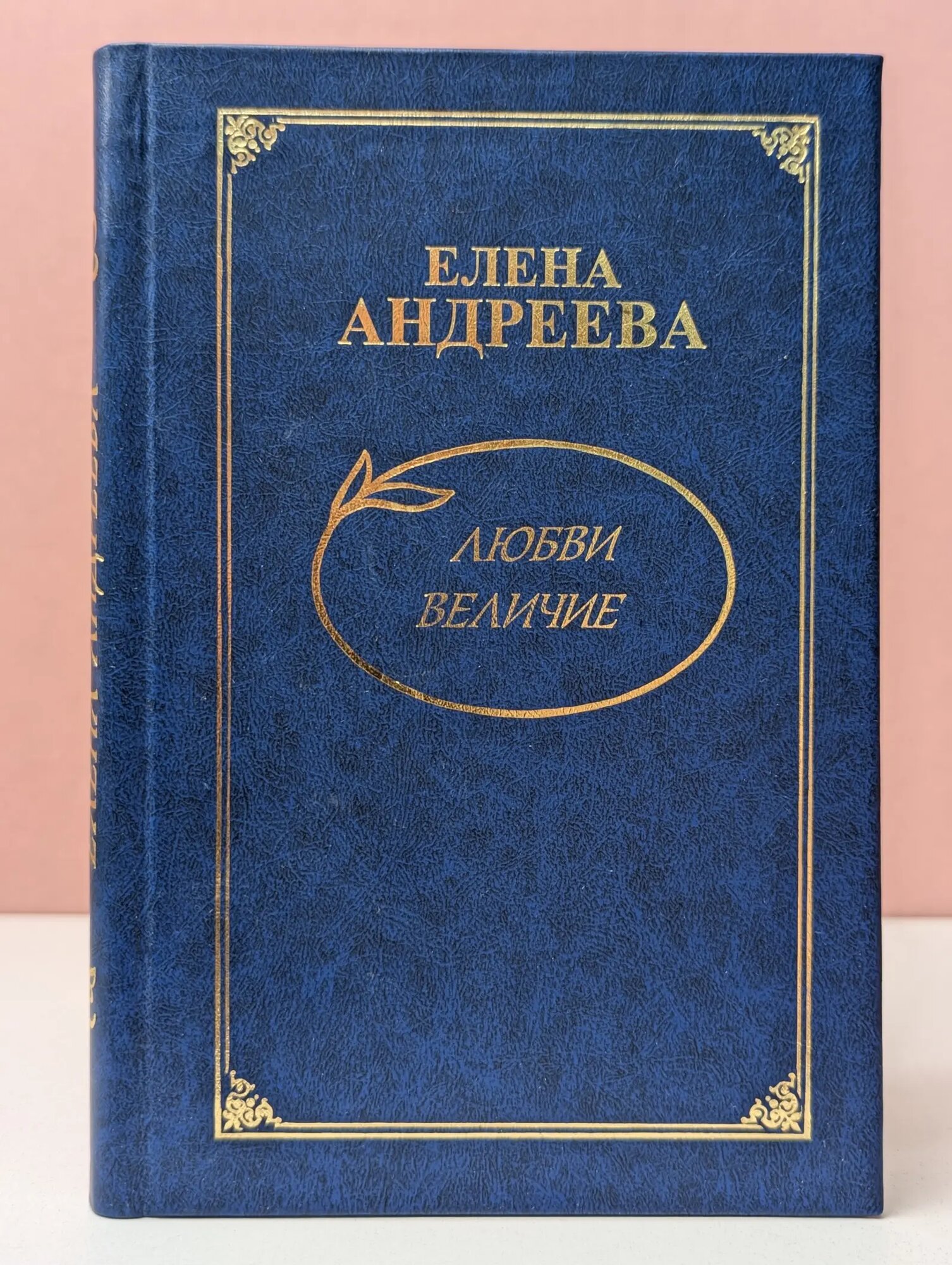 Любви величие Андреева Елена Ивановна 2003