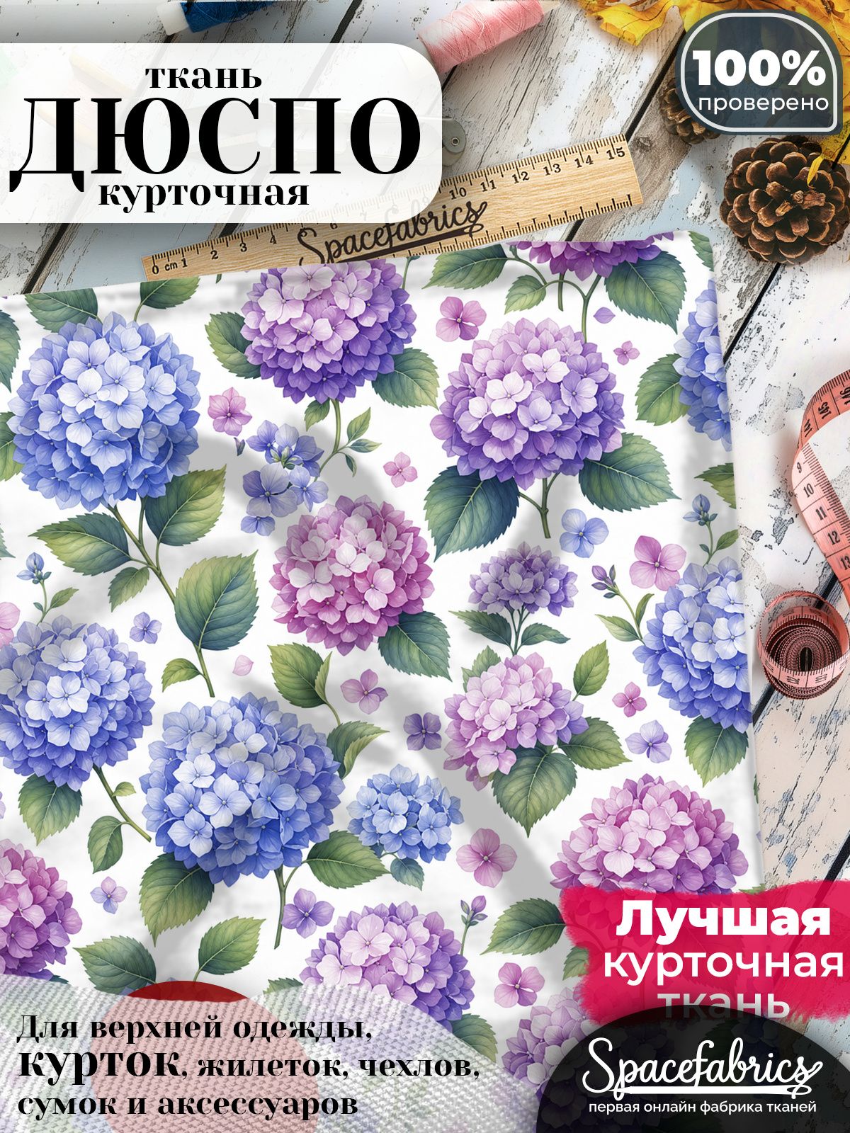 Курточная ткань Дюспо 240T WR PU Milky, плащёвка для шитья одежды, 147х100 см, 85 г/м2, с принтом Гортензии