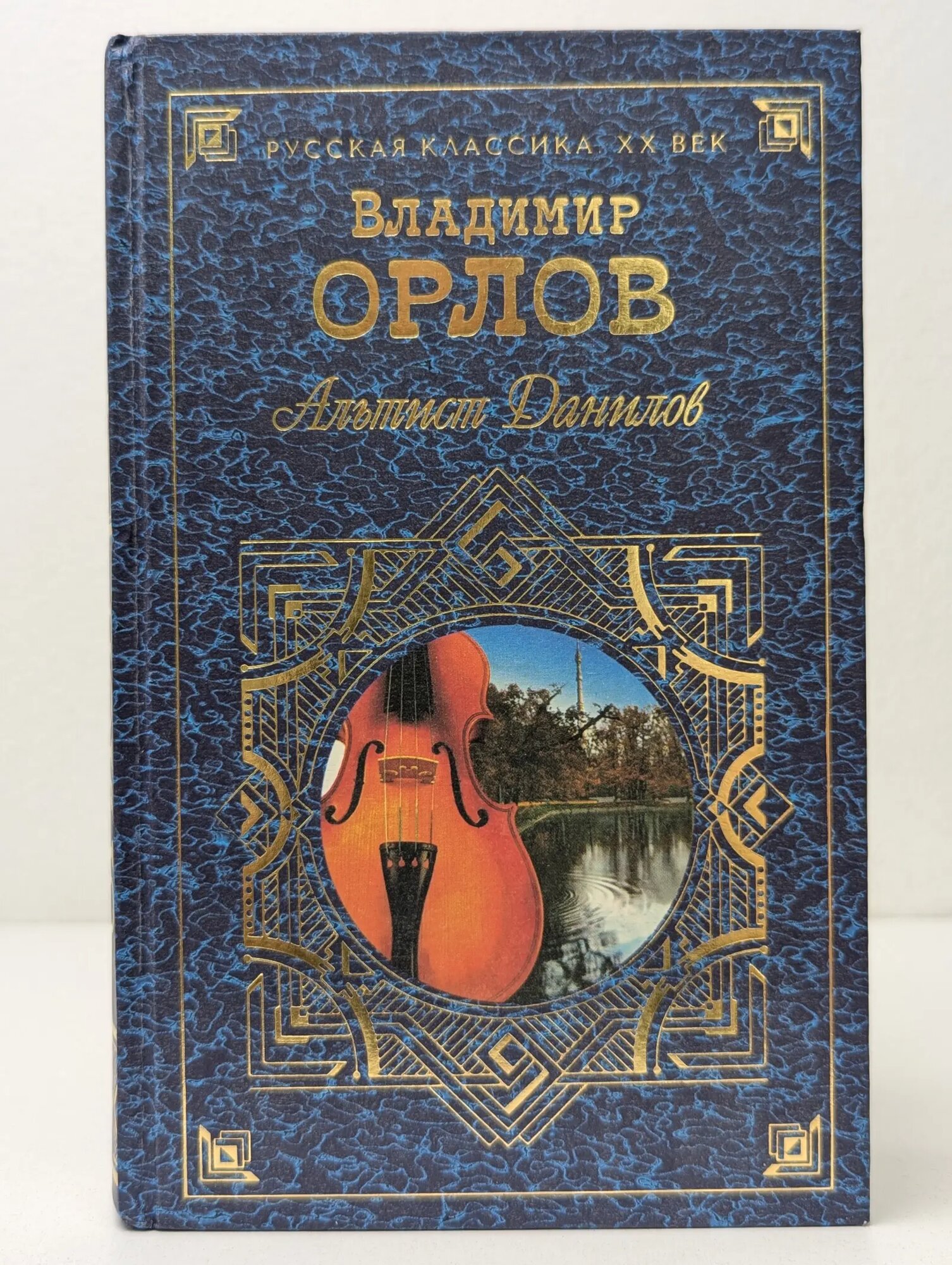 Русская классика. XX век. Альтист Данилов Орлов Владимир Викторович 1999