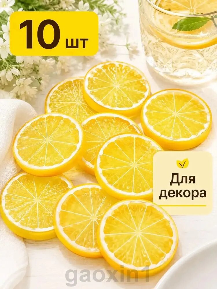Муляж лимона дольки декоративные 10 шт, искусственные лимонные слайсы для декора кухни, кафе и фотосессии