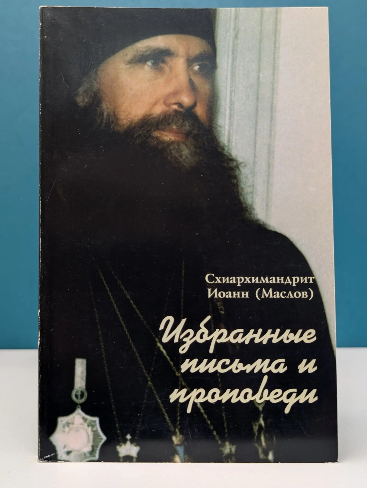 Схиархимандрит Иоанн. Избранные письма и проповеди Схиархимандрит Иоанн Маслов 2004