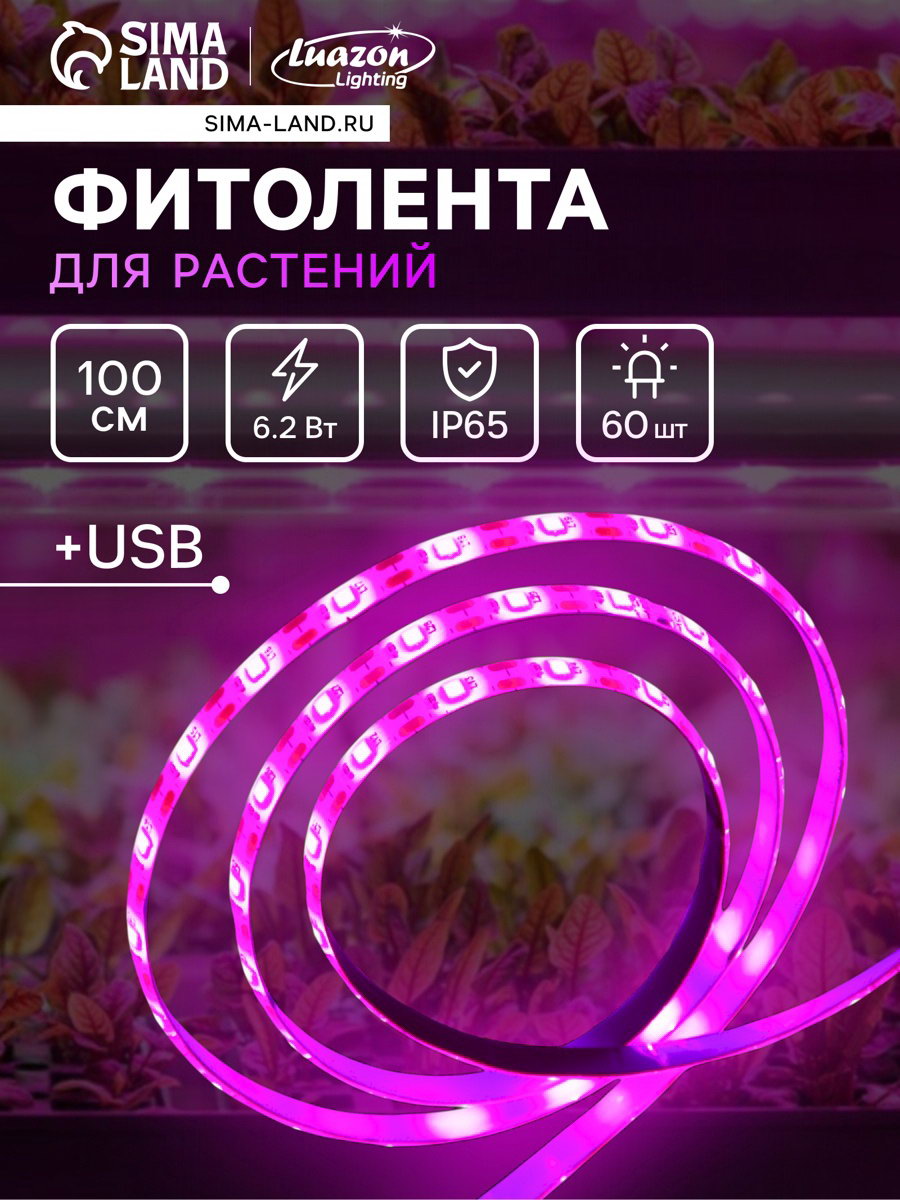 Фитолента для растений светодиодная, 6.2 Вт, 1 м, IP65, 5 В, 60 LED/м, USB, SMD5050, мультиспектральная