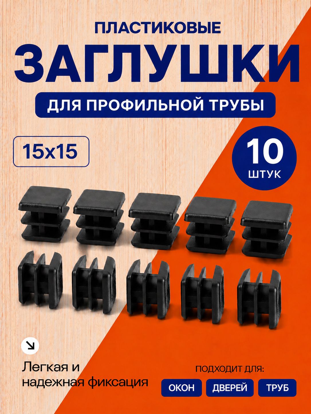 Заглушка 15х15 мм для профильной трубы пластиковая черная 10шт, аксессуар или запасная часть для ремонта и обслуживания