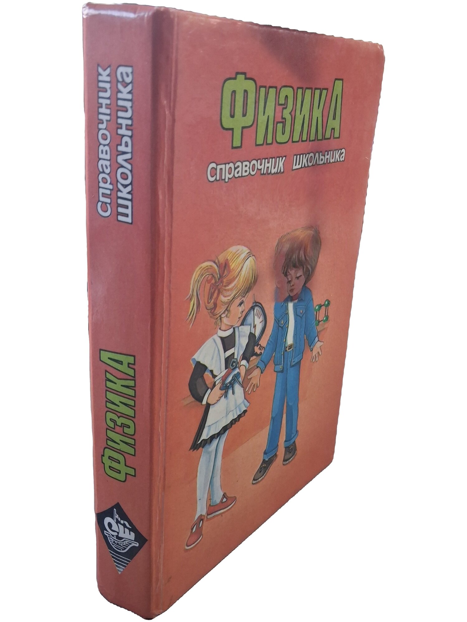 Физика. Справочник школьника. Фещенко Татьяна Сергеевна. Слово. 1995. Твердый переплет. 576 стр