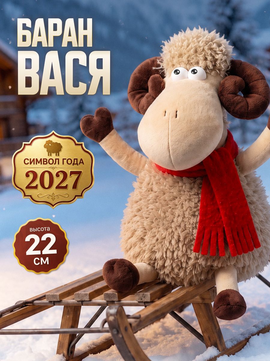 Мягкая Игрушка, MAXITOYS, Баран Вася в Шарфе, 22 см