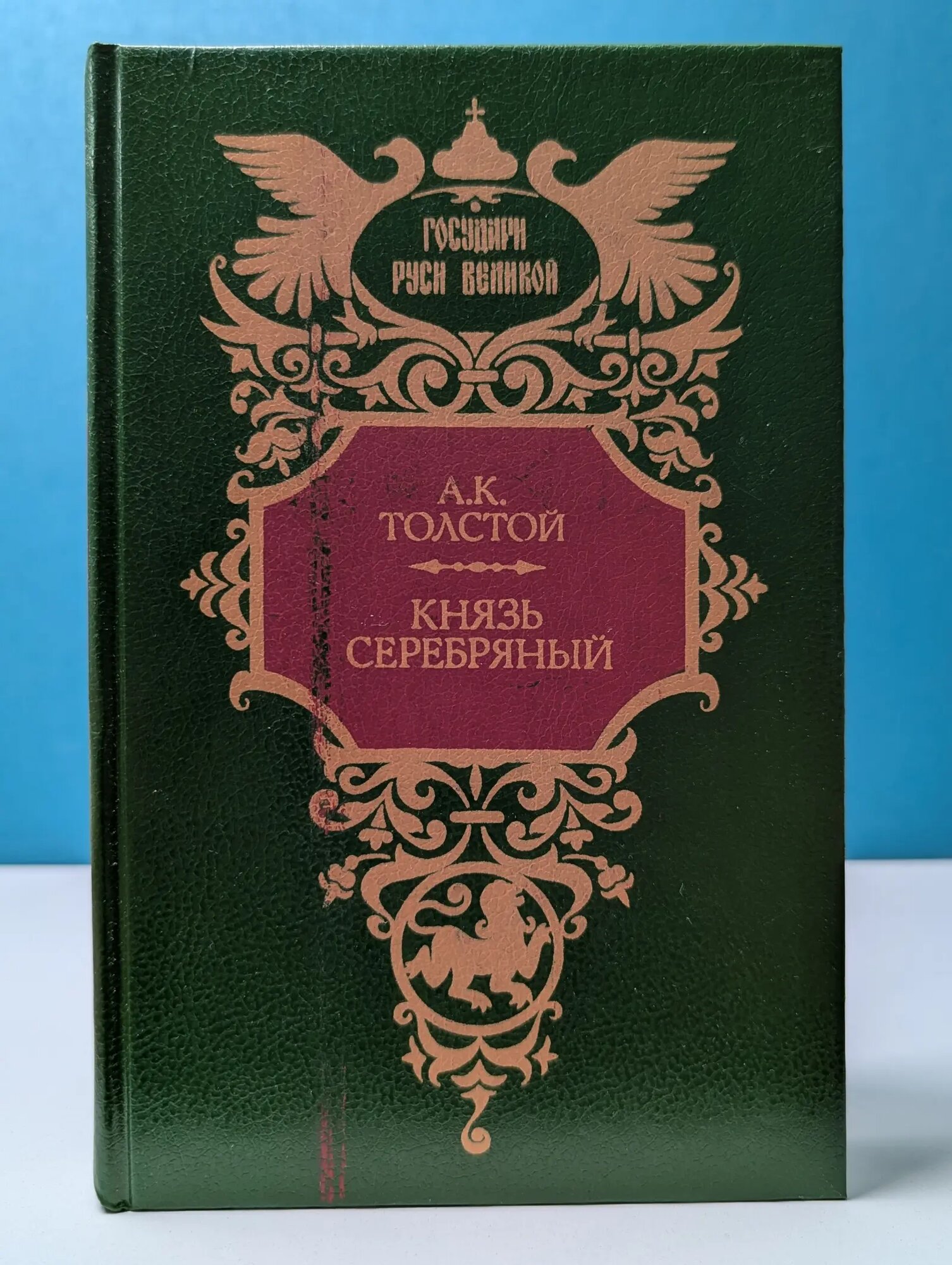 Государи Руси Великой. Князь Серебряный Толстой Алексей Константинович 1993