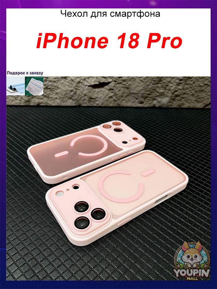 Чехол для iPhone 18 Pro, Полупрозрачный жёсткий чехол Soft Touch с магнитом, защитой камеры и защитой от падений