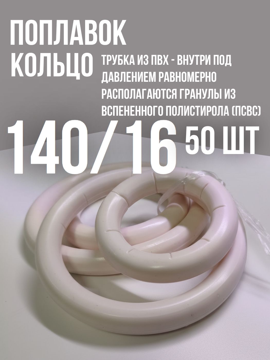 Кембриковые ПВХ поплавки Кольцо для сетей 140/16 мм, плав. 50 г (уп. 50 шт)