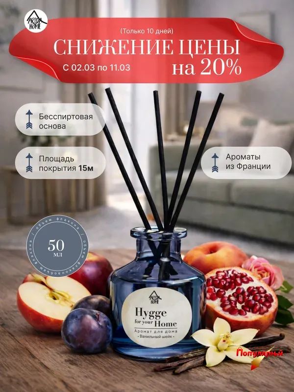 Ароматизатор для дома Hygge for your Home Ванильный шейк 50 мл