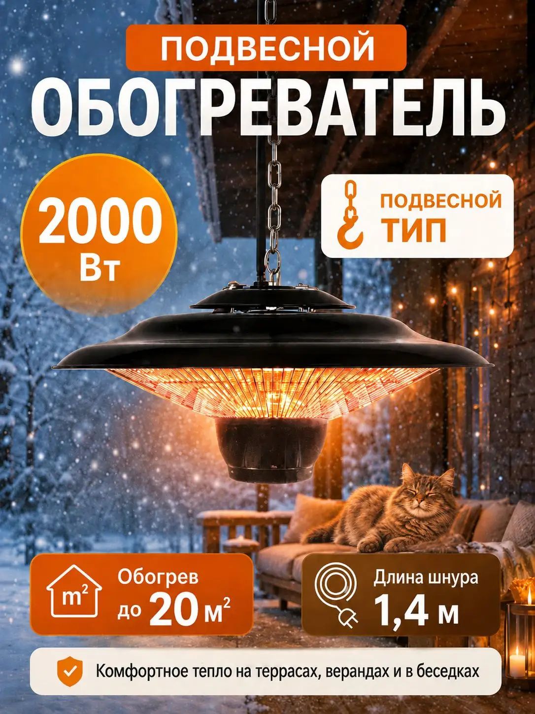 Подвесной галогенный обогреватель 2000 Вт, уличный обогреватель для террасы, беседки и дачи